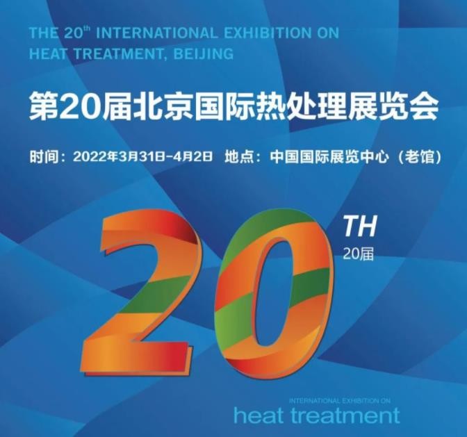 定檔3月31日-4月2日！第20屆北京國際熱處理展，歡迎您的到來！
